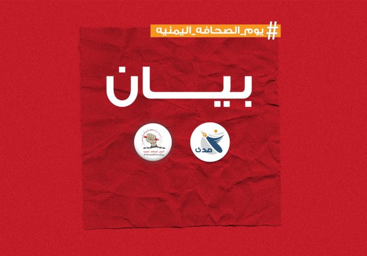 بيان منظمة صدى بمناسبة يوم الصحافة اليمنية 9 يونيو 2022