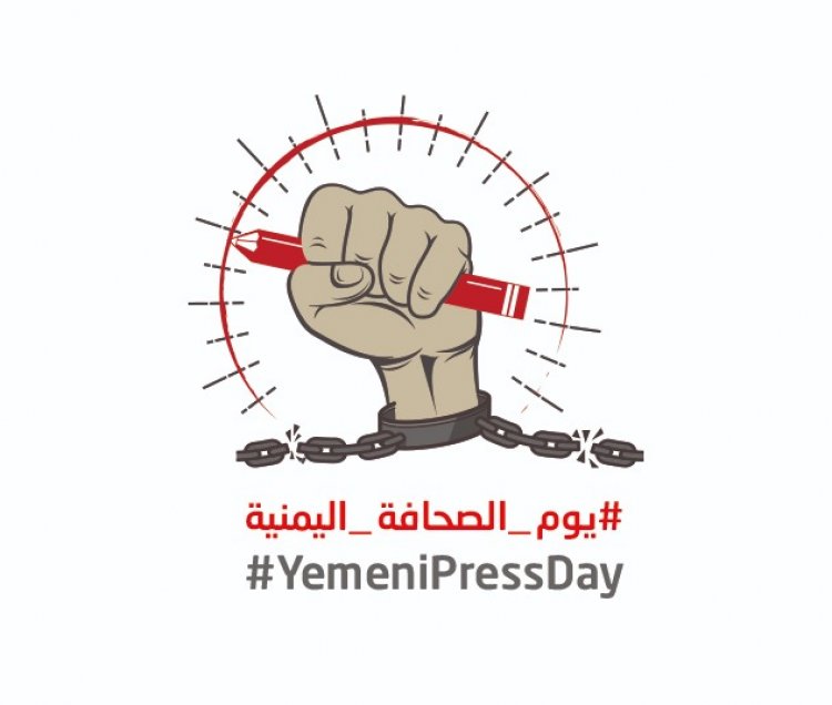 بلاغ صحفي بمناسبة يوم الصحافة اليمنية 9 يونيو 2022