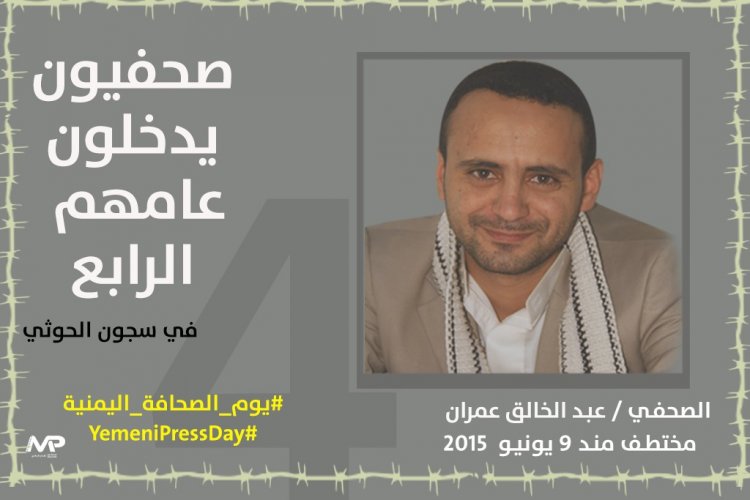 الصحفي المختطف عبدالخالق عمران