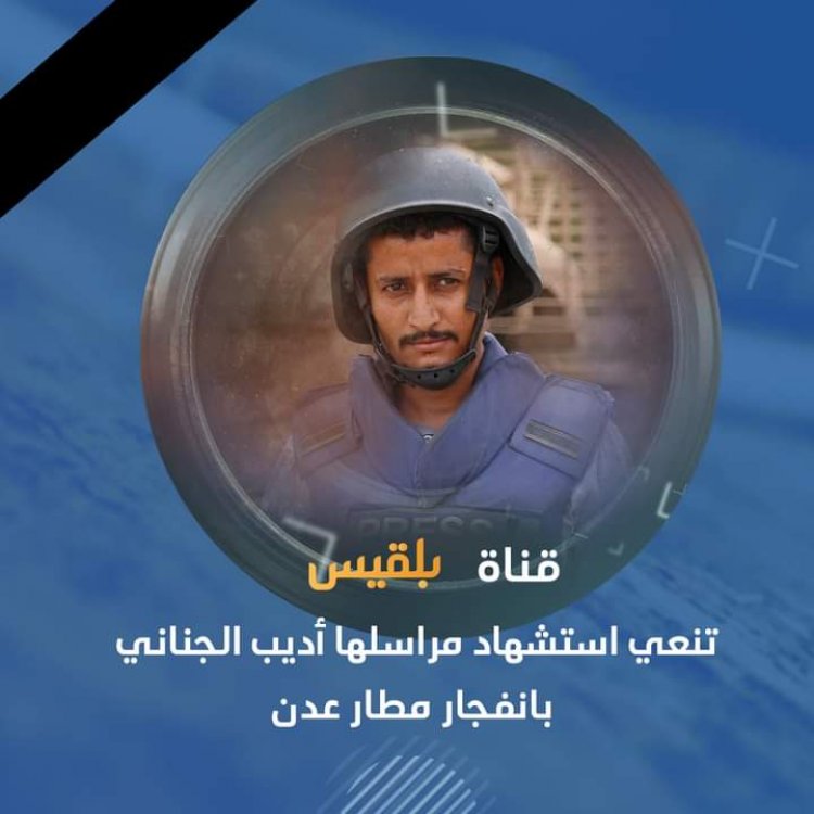 منظمة صدى مقتل صحفي وإصابة أربعة آخرين في الهجوم على مطار عدن
