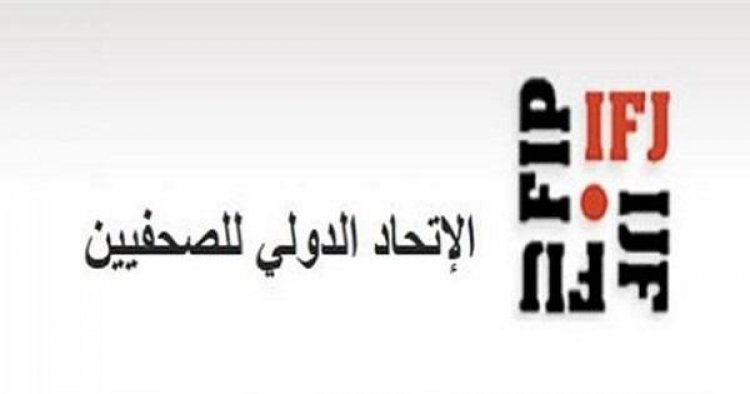 جدد مطالبته للمليشيات بالإفراج عن كافة الصحفيين المختطفين:  الاتحاد الدولي للصحفيين يحمل مليشيا الحوثي مسؤولية سلامة الصحفي  الدعيس