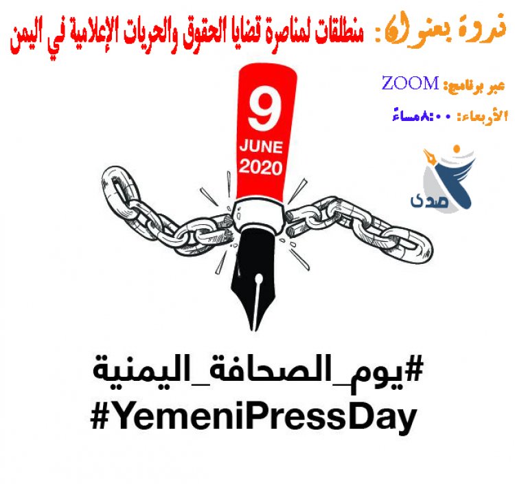 بمناسبة يوم الصحافة اليمنية صدى تُنظم ندوة حول مناصرة قضايا الحقوق والحريات الإعلامية في اليمن