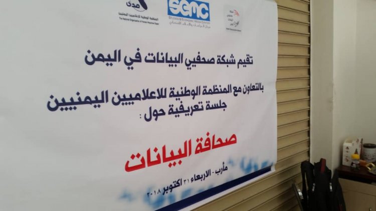 صدى وشبكة صحفيي البيانات في اليمن تعقدان جلسة تعريفية بصحافة البيانات في مارب