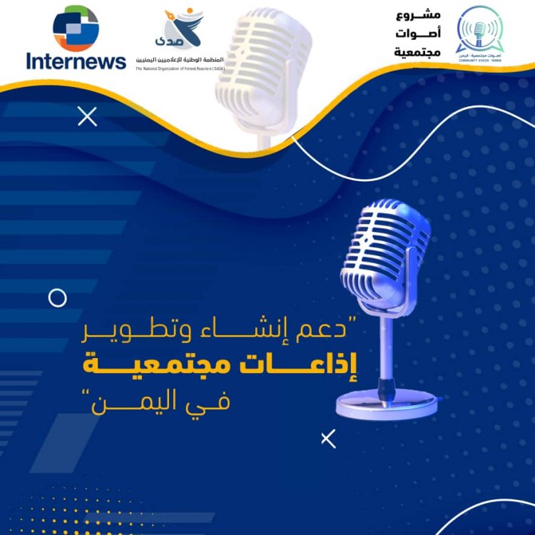 في اليوم العالمي للإذاعة.. منظمة صدى وانترنيوز تطلقان مشروعا لدعم تأسيس إذاعات مجتمعية في اليمن