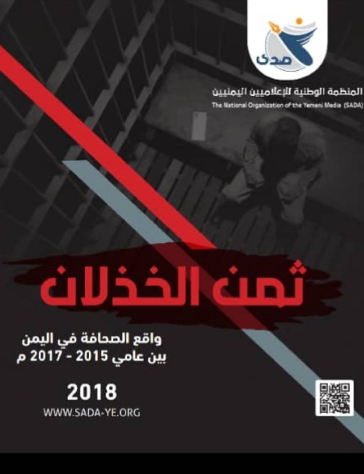 Human rights report reveals the names of those involved in the torture of kidnaped  journalists in Al-Hothi prisons