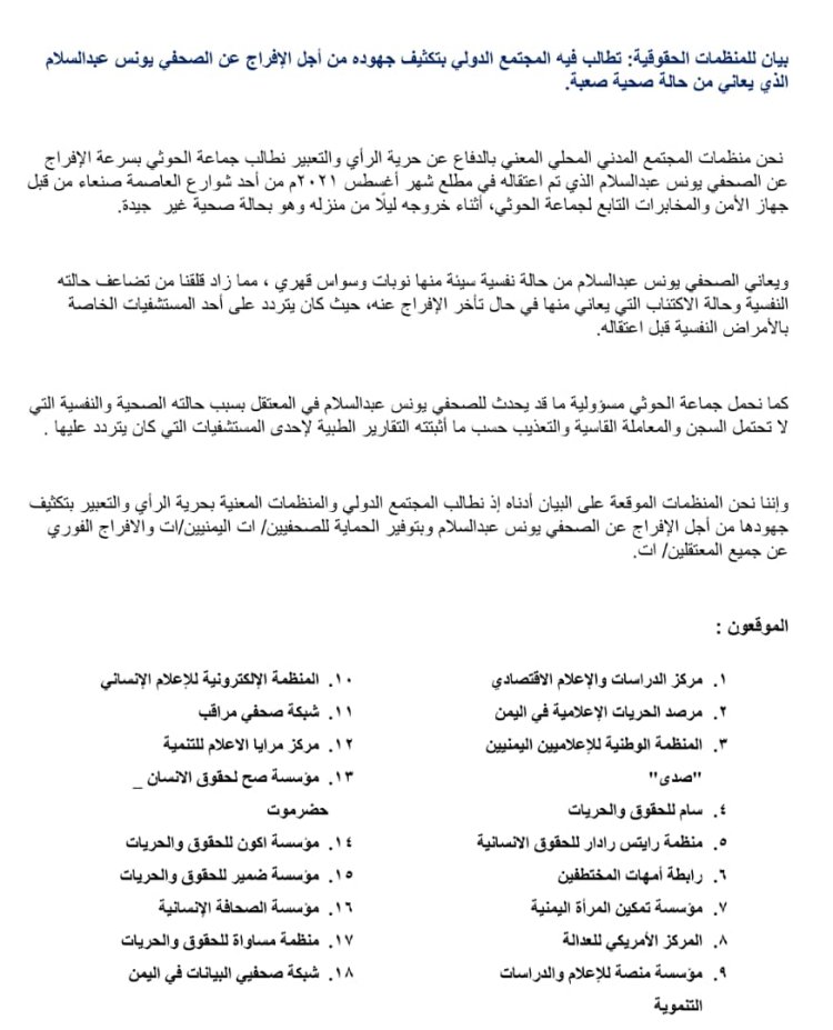 بيان للمنظمات الحقوقية تطالب فيه المجتمع الدولي بتكثيف جهوده من أجل الإفراج عن الصحفي يونس عبدالسلام الذي يعاني من حالة صحية صعبة