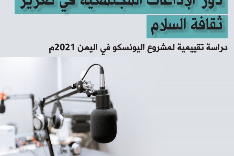 دراسة جديدة لمشروع اليونسكو في اليمن حول الاذعات المجتمعية في اليمن 