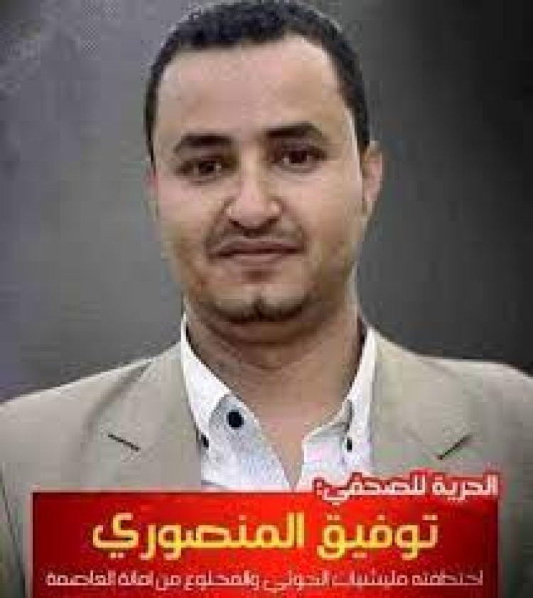 منظمة صدى تدعو لتدخل عاجل لإنقاذ حياة الصحفي توفيق المنصوري وتحمل الحوثيين مسئولية حياته