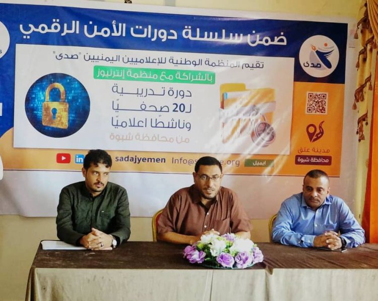 منظمة صدى تختتم دورة الأمن الرقمي في محافظة شبوة
