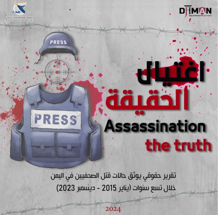 تقرير ((اغتيال الحقيقة)) يدعو الهيئات والمنظمات الدولية إلى تبني آليات واضحة لحماية الصحفيين اليمنيين ومنع الإفلات العقاب